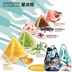 星巴克198型星冰粽粽子票水晶粽冰尚礼袋或者冰逸礼袋二选一员工福利粽子礼盒